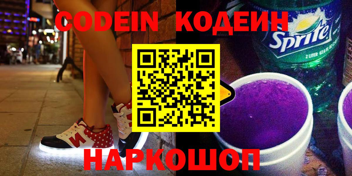 Лысьва  Codein Purple Drank  Вход с VPN 