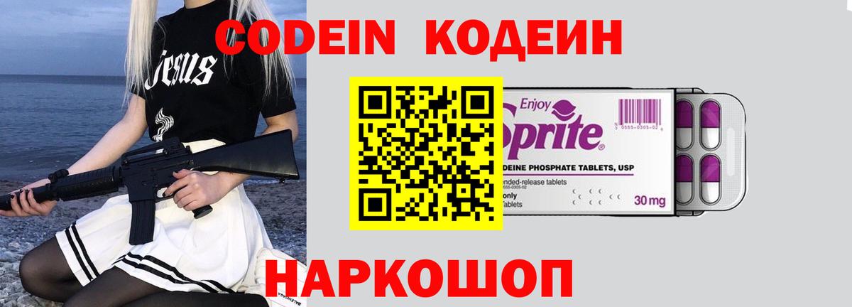 Codein напиток Lean (лин) Лысьва